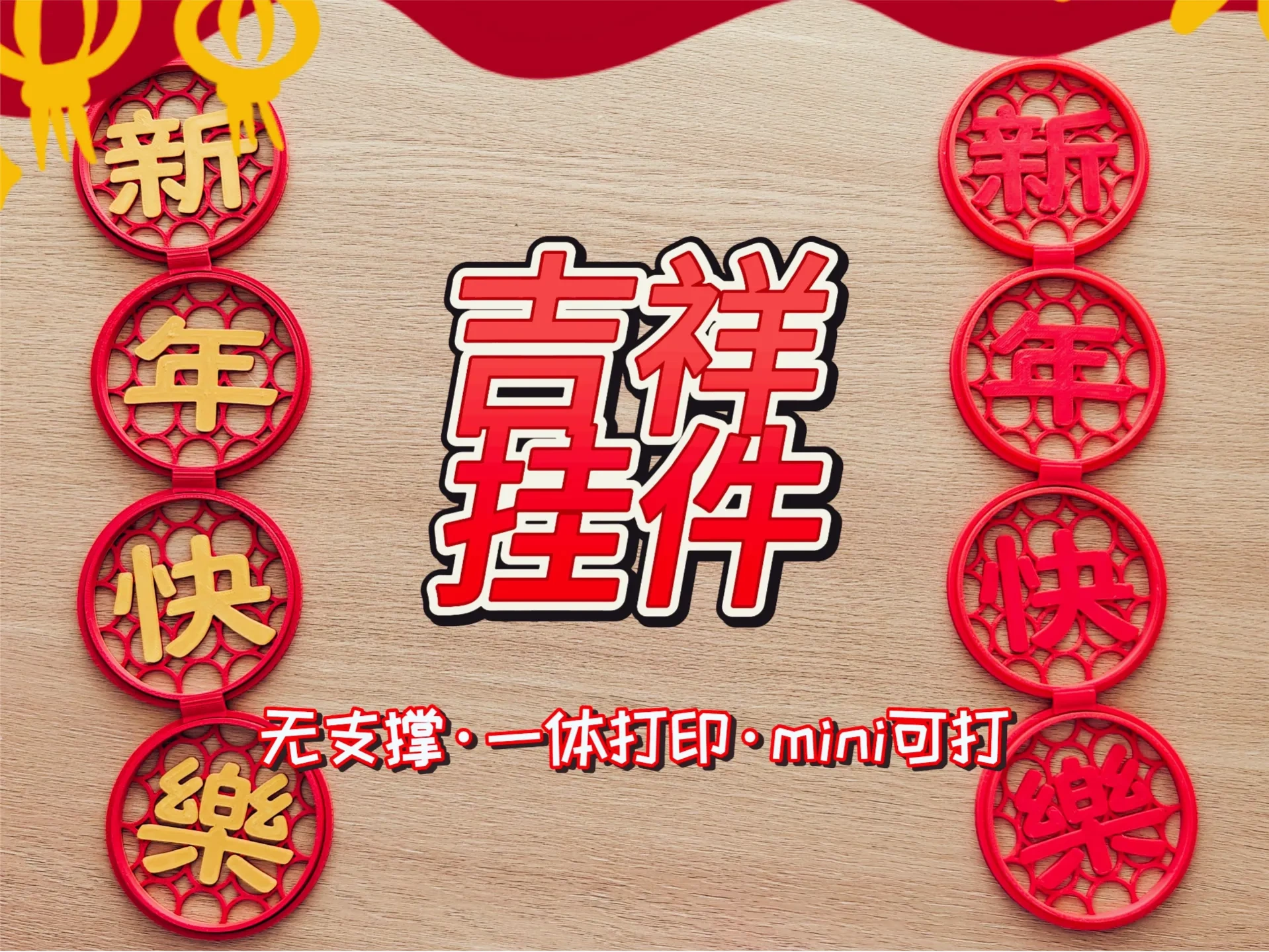 【无支撑一体免安装】新年吉祥挂件(9组可选）45g一个，多色省料
