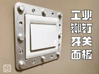 工业风铆钉-开关面板装饰