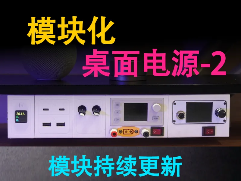 模块化无线桌面电源-第二趴，焊台，可调电源，轨道供电。桌面充电站，多功能桌面集成，模块持续更新