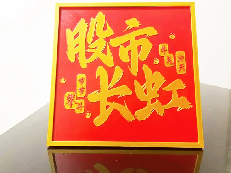 股市长虹摆台