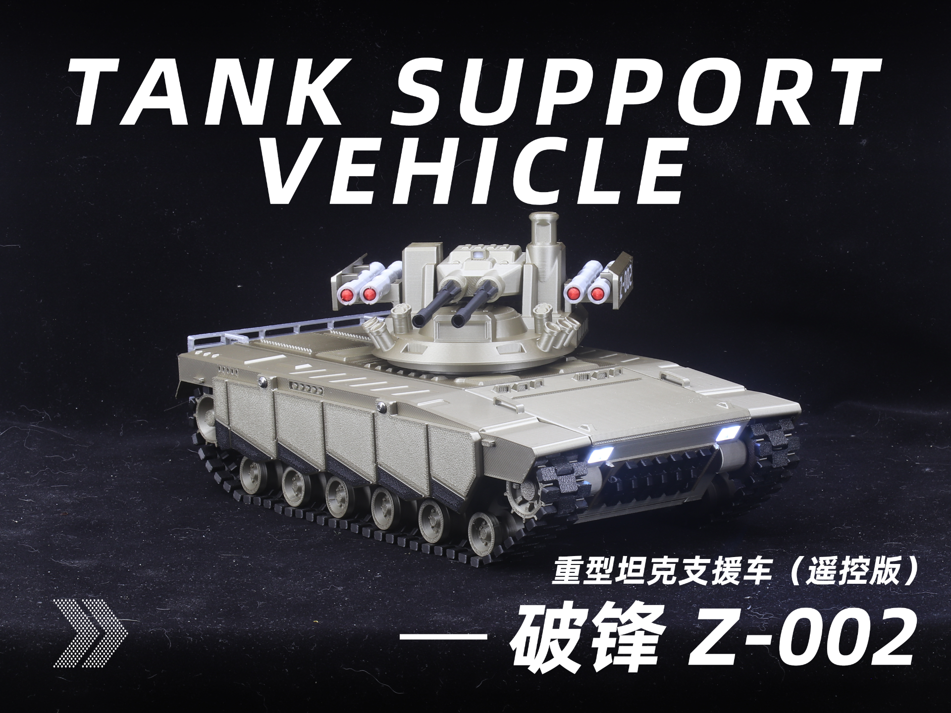 破锋 Z-002 重型坦克支援车（cyberbrick版）