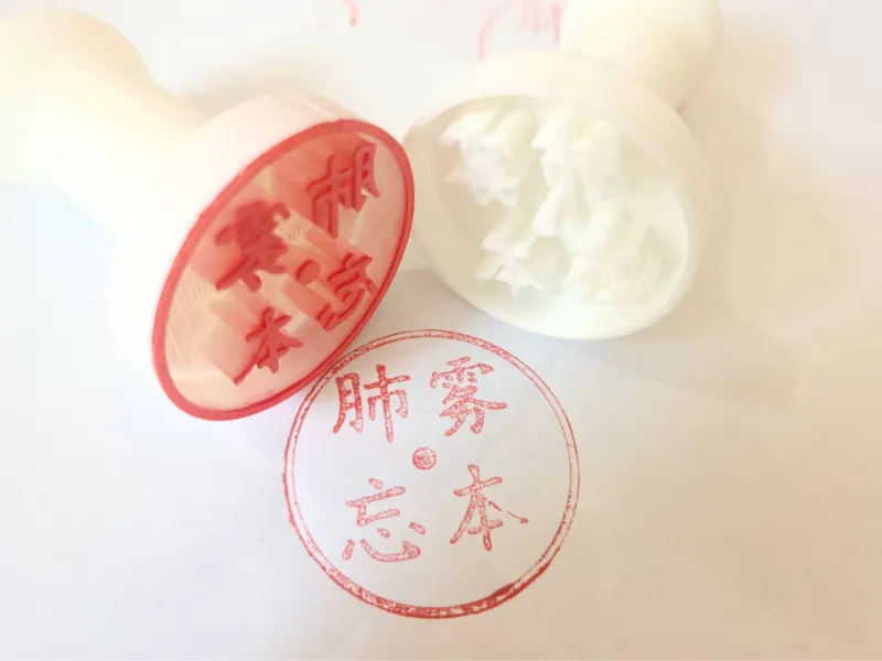 印章：肺雾·忘本印章