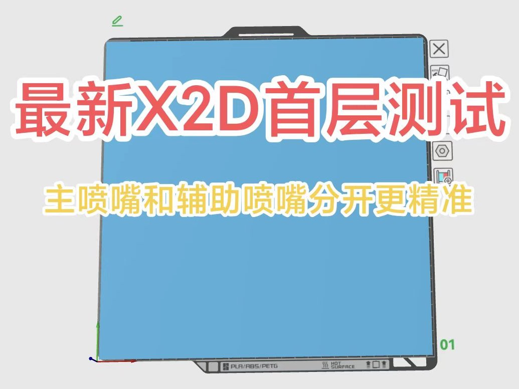 最新X2D首层精准测试