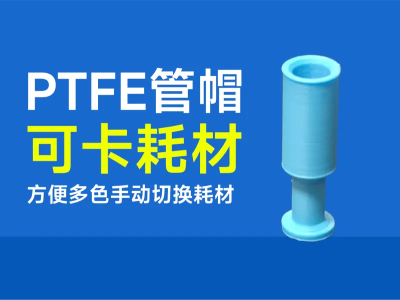 PTFE管帽 ，可卡住耗材，方便多色手动切换耗材
