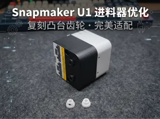 Snapmaker U1进料器凸台齿轮