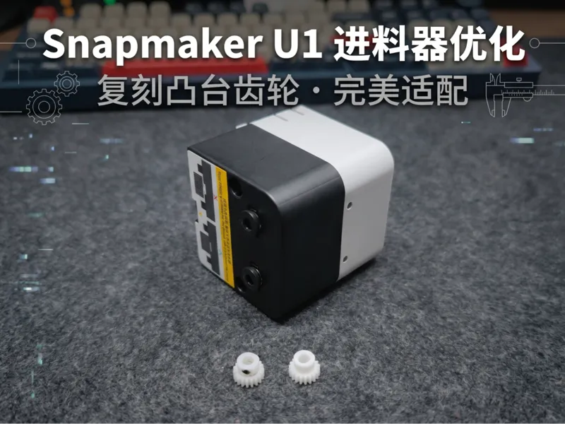Snapmaker U1进料器凸台齿轮