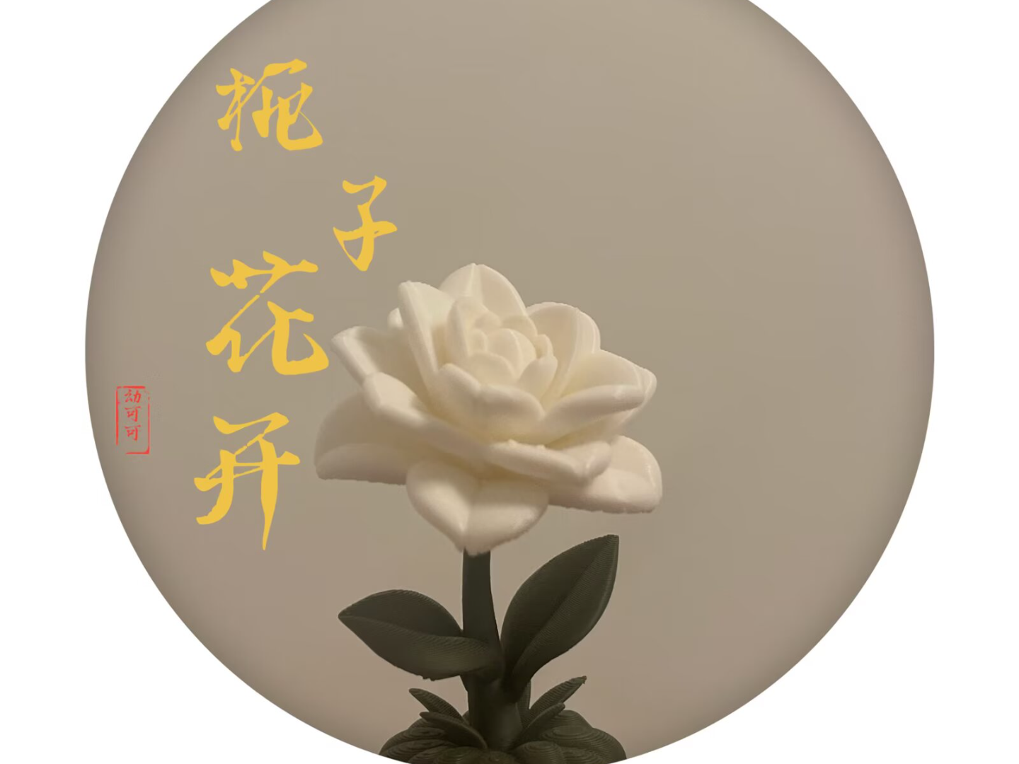 栀子花开
