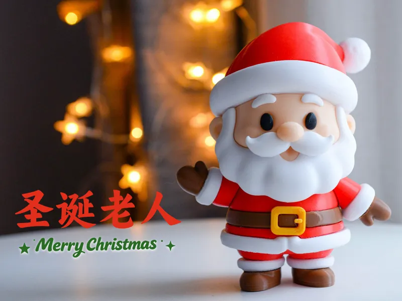 圣诞老人 Santa Claus