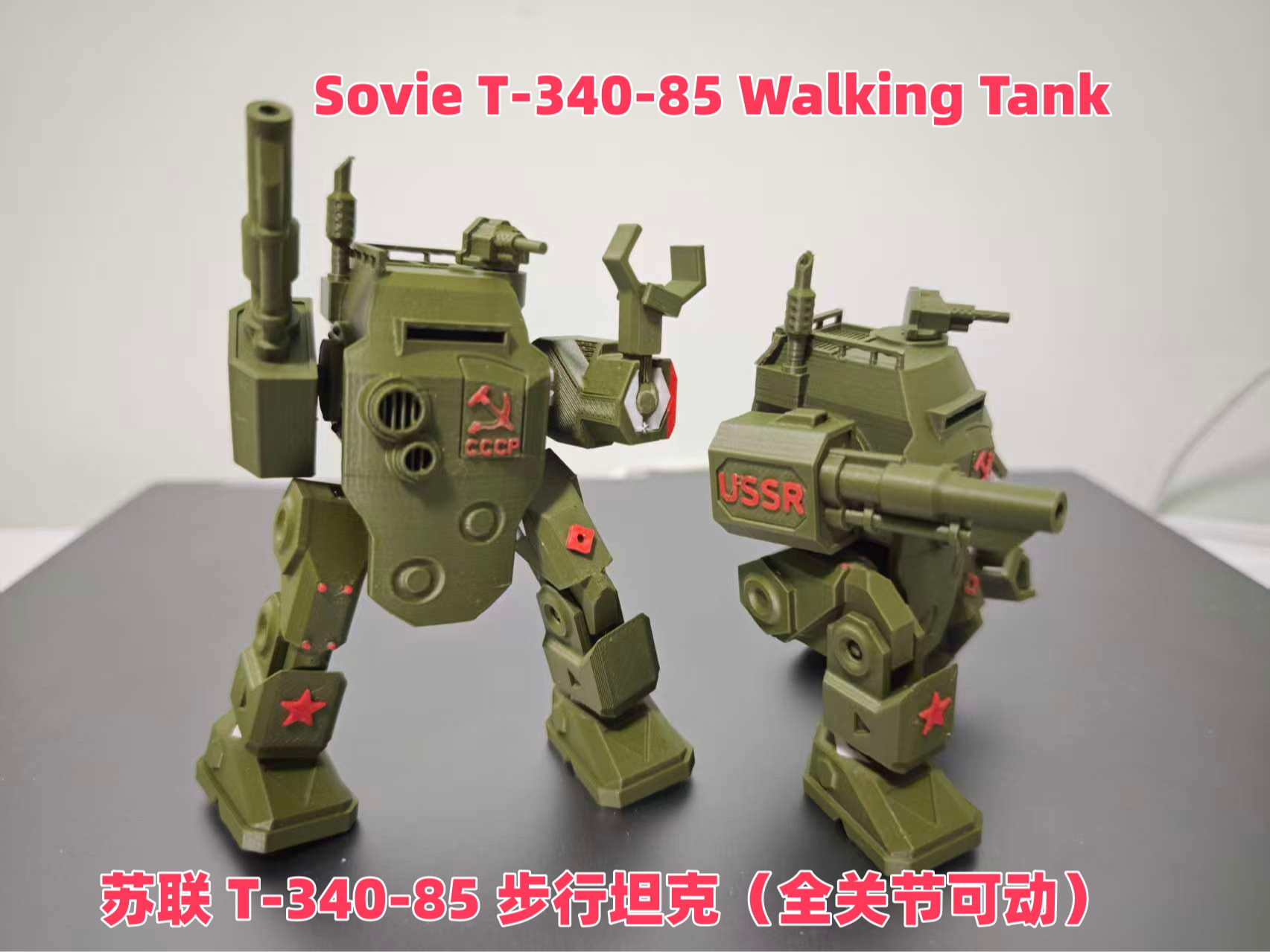 苏联 T-340-85  步行坦克 （全关节可动）