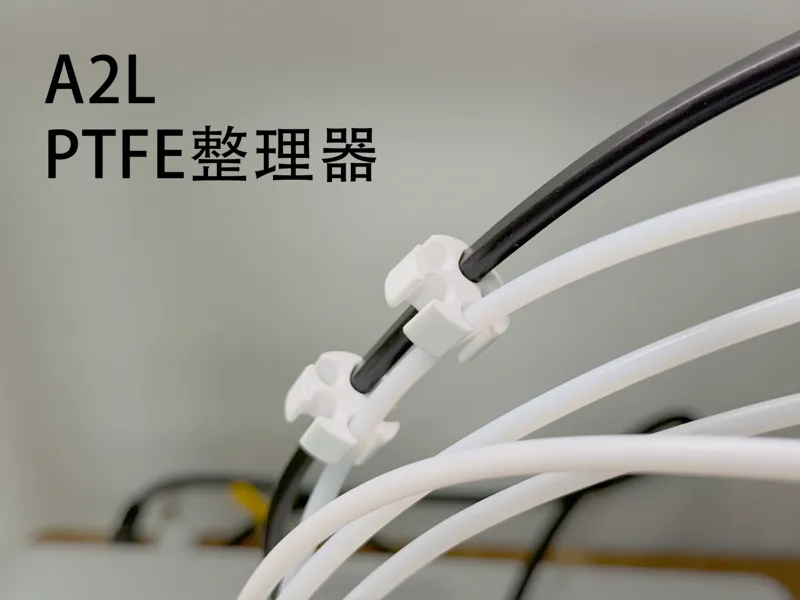A2L线缆PTFE整理器