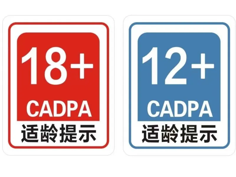 适龄提示牌 18+提示牌 创意标牌 