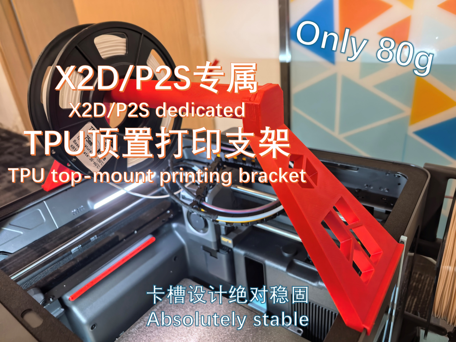 X2D/P2S专属TPU顶置打印支架