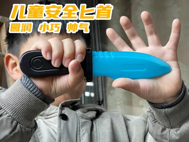 安全的儿童匕首小刀