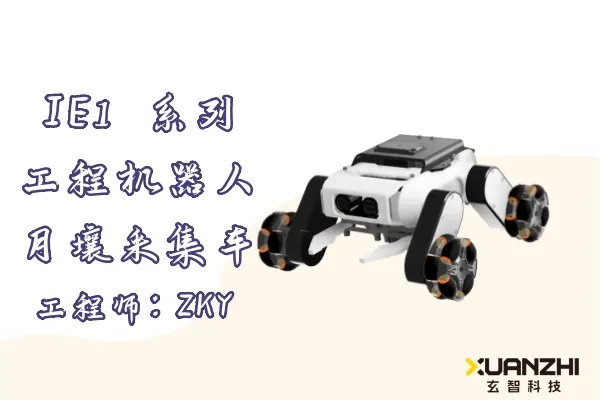 IE 1系列工程机器人 - 月球采壤车