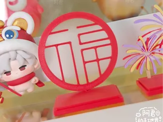 新春福字背景手办底座