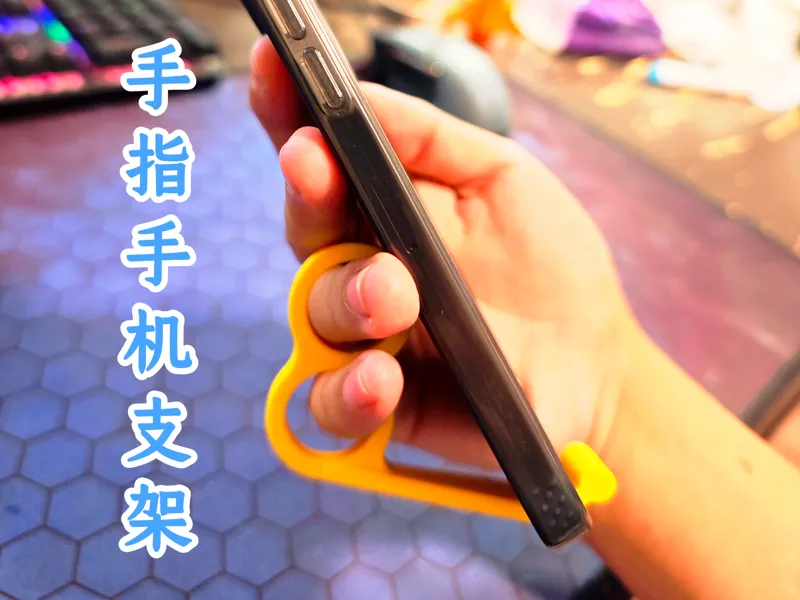 手指手机支架