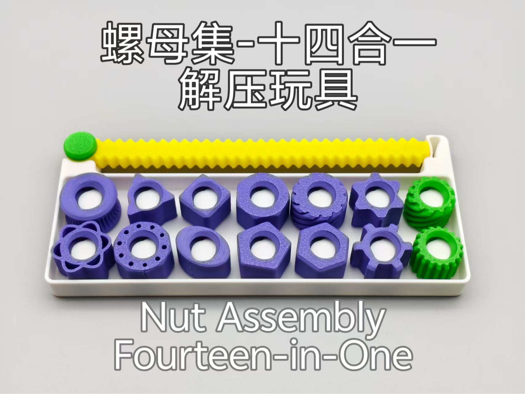 螺母集-十四合一解压玩具