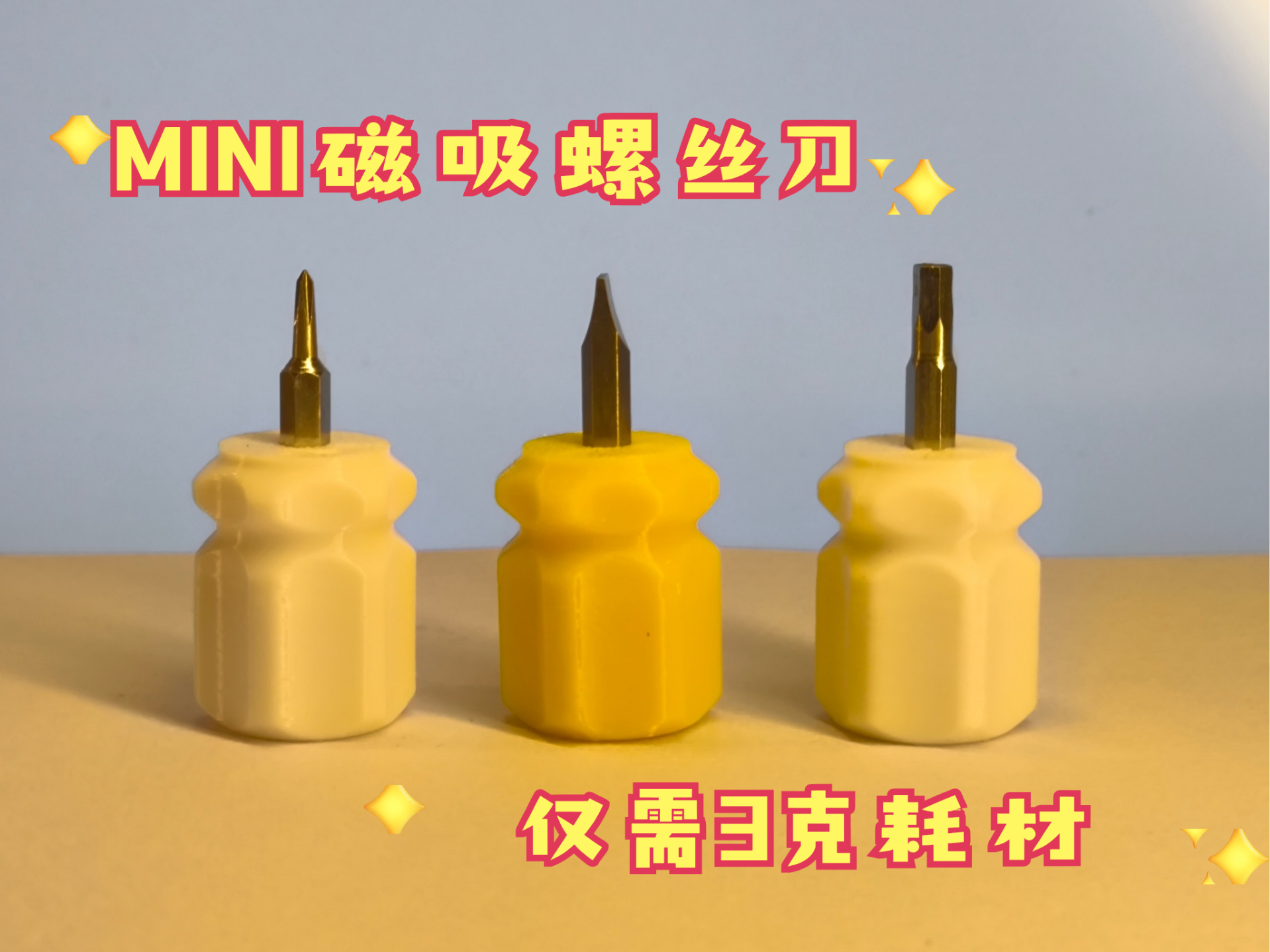 磁吸mini螺丝刀(4mm批头)