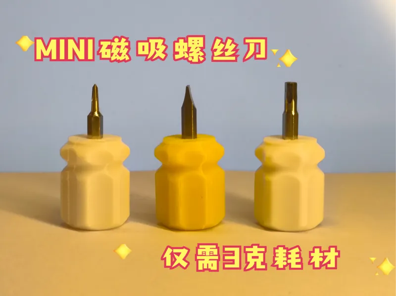 磁吸mini螺丝刀(4mm批头)