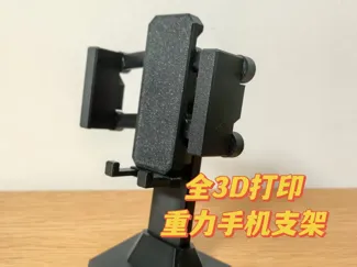 全3D打印 重力手机支架