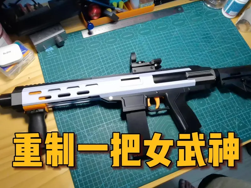 重制版女武神nerf发射器