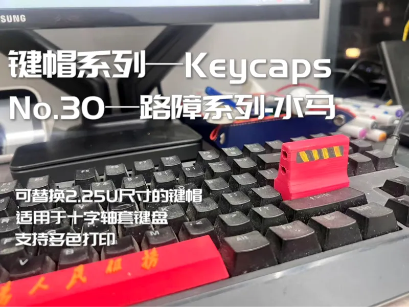 键盘键帽 路障系列键帽 交通用具 水马 2.25U键帽(keycaps)