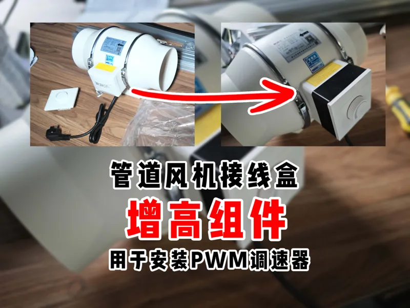 管道风机接线盒增高组件Duct Fan Junction Box Riser kit for pwm