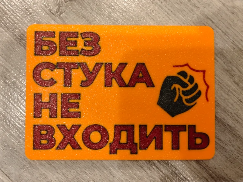 Табличка " Без стука не входить "