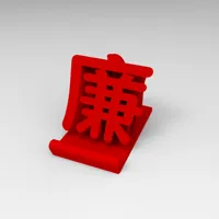 【廉】字手机支架
