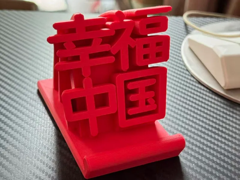 个性文字 手机支架 福字（可定制字）