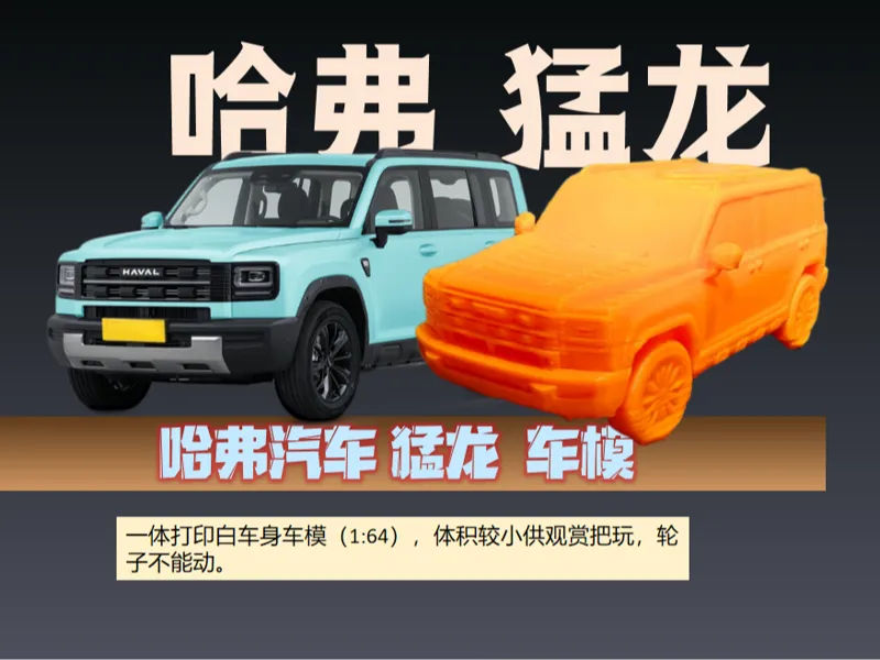 哈弗汽车 猛龙车模 1:64比例小巧可爱，轮子不能动。带支撑一二十克，可以放大打印