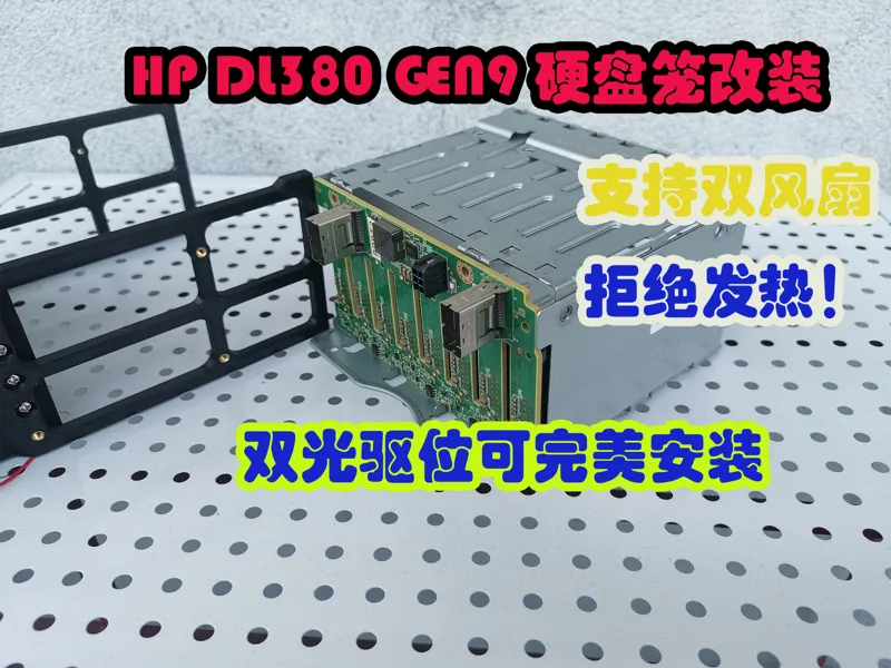 惠普 HP DL380 GEN9 硬盘笼改装台式机双光驱位