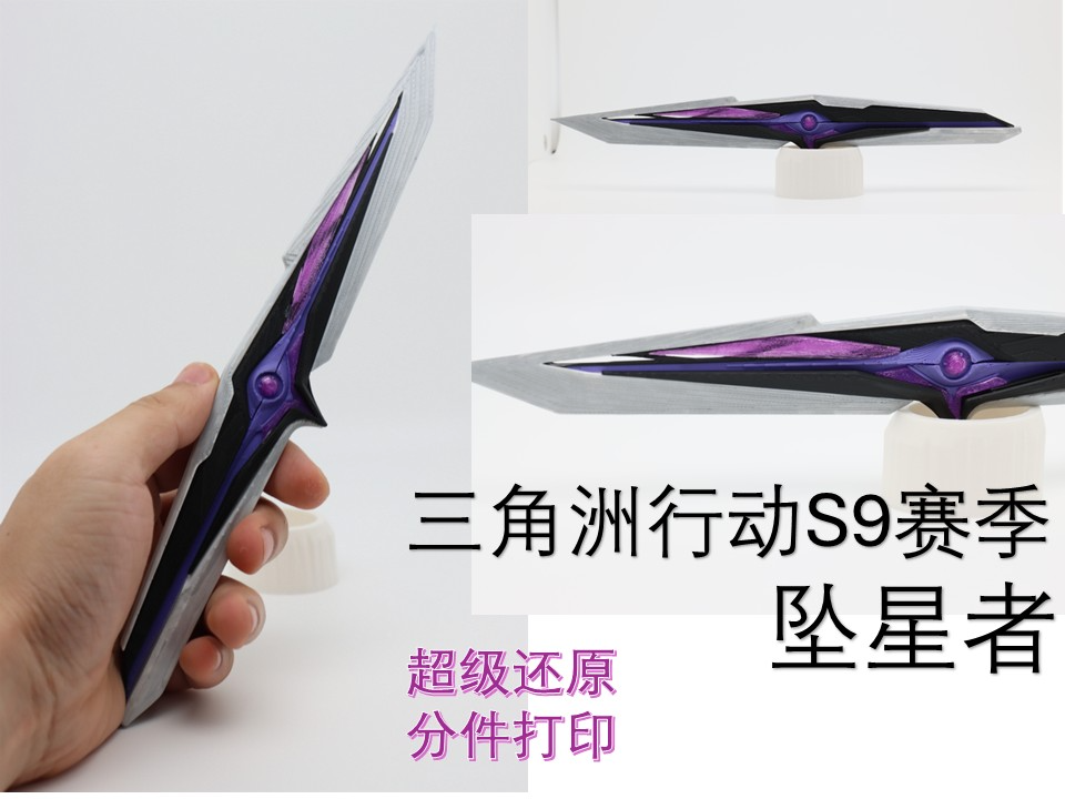 【三角洲S9刀皮-坠星者】AMS刀身+关键零件分件
