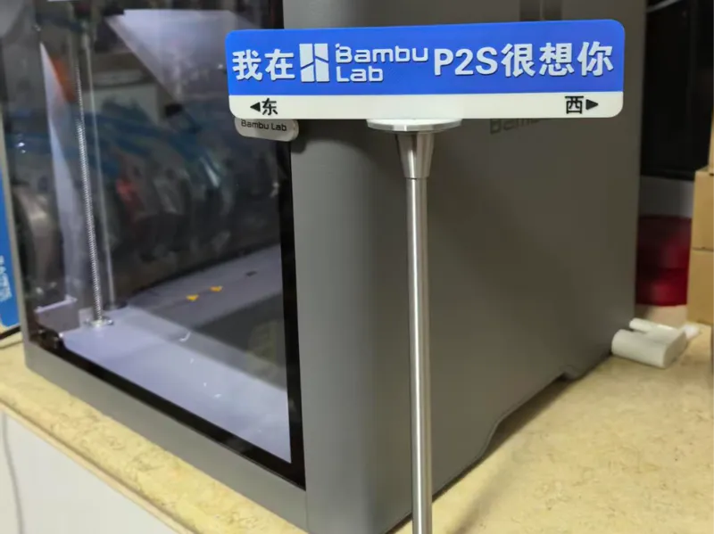 路牌：我在拓竹XX很想你（已更新多个系列机型名称）