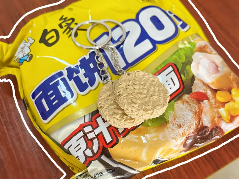 健身累了来碗泡面吧  方便面钥匙扣 可爱小泡面