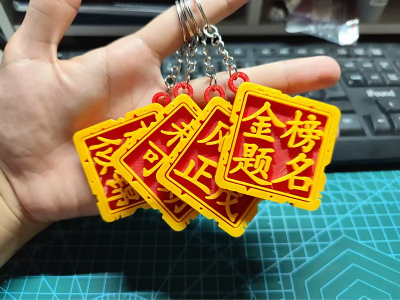 金榜题名祝福钥匙链挂饰
