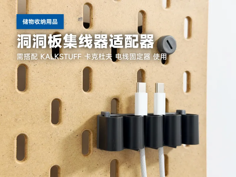 IKEA 宜家 SKADIS 斯考迪斯 洞洞板集线器适配器 KALKSTUFF 卡克杜夫 改装配件