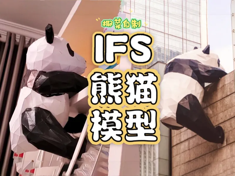 ifs熊猫 成都ifs国际金融中心熊猫 Chengdu IFS panda