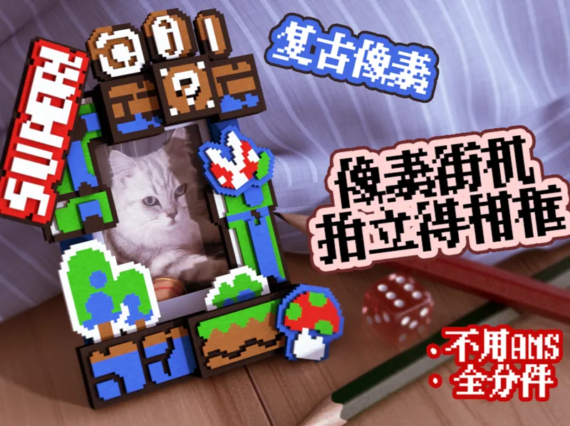 怀旧街机风格相框 灵感来自超级马里奥