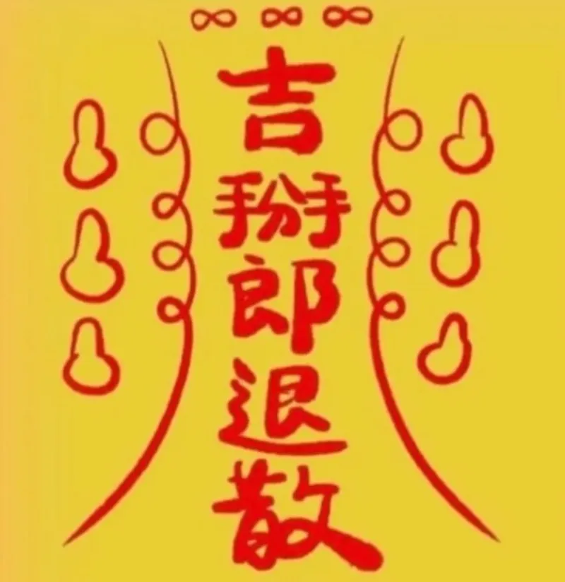 吉掰人退散符