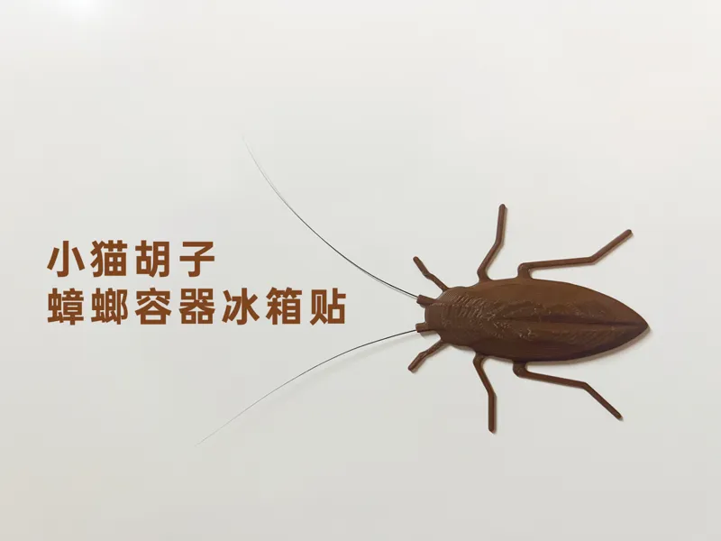 小猫胡子 蟑螂容器冰箱贴