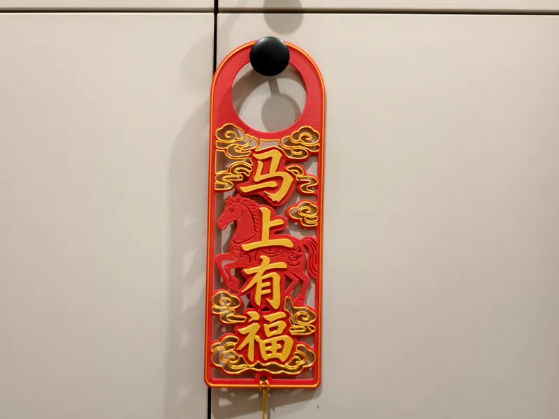 门把手挂件-马上有福