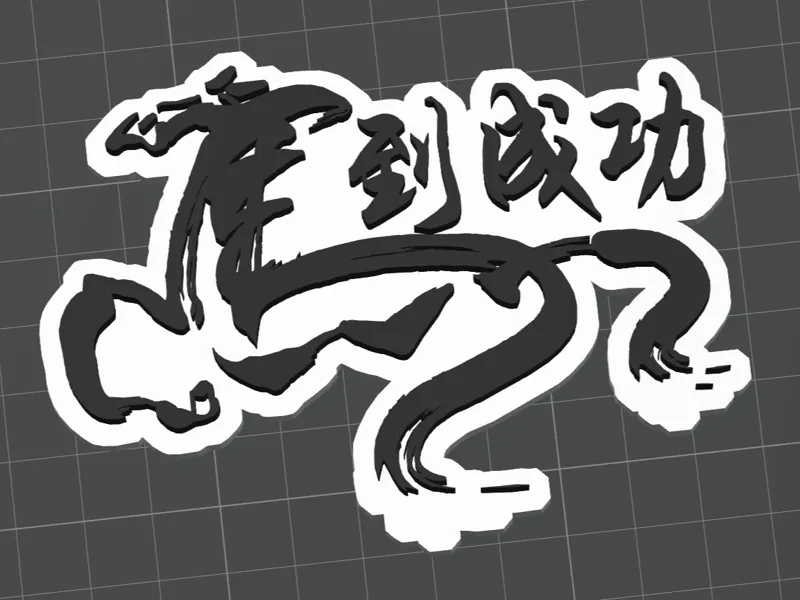 马到成功冰箱贴