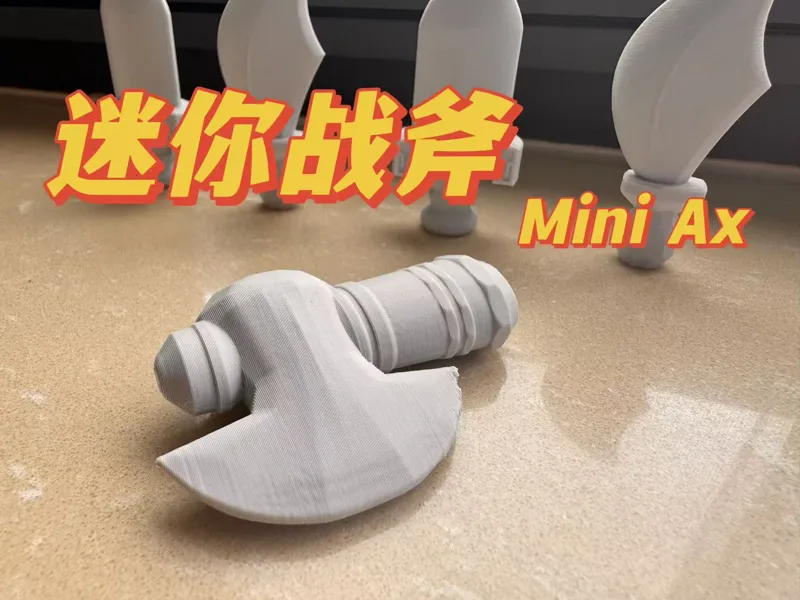 迷你辟邪战斧 Mini Ax