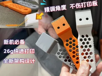 快来升级你的铲刀了!热床铲刀 必备工具