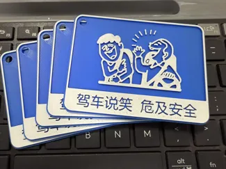 驾车说笑 危及安全——天津网红路牌钥匙扣