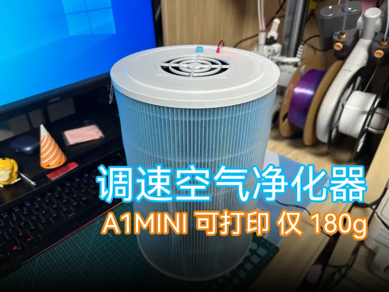 调速空气净化器（小米滤芯）成本仅需40元