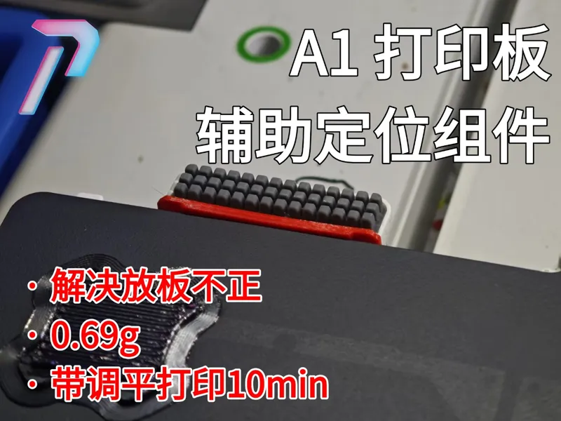 A1打印板辅助定位组件