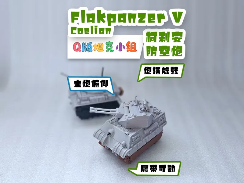 柯利安防空炮Flakpanzer V Coelian