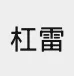 杠雷专用短蛋壳